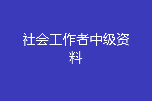 社会工作者中级资料