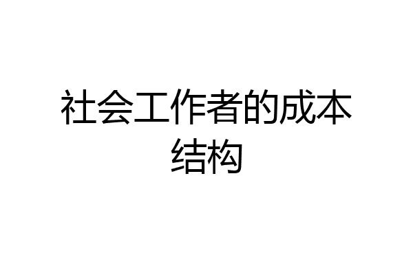 社会工作者的成本结构