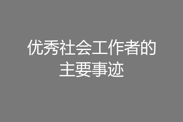 优秀社会工作者的主要事迹