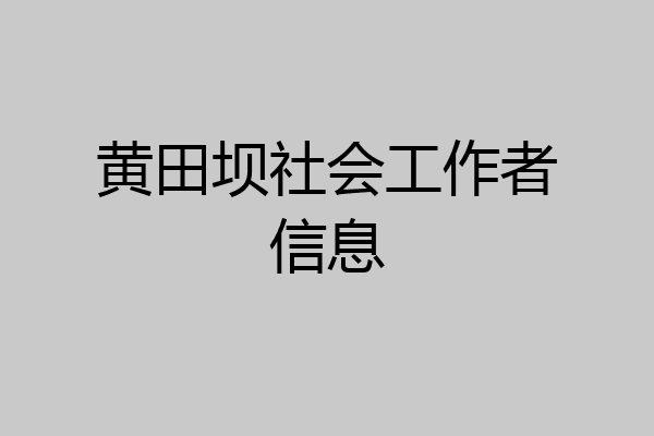 黄田坝社会工作者信息