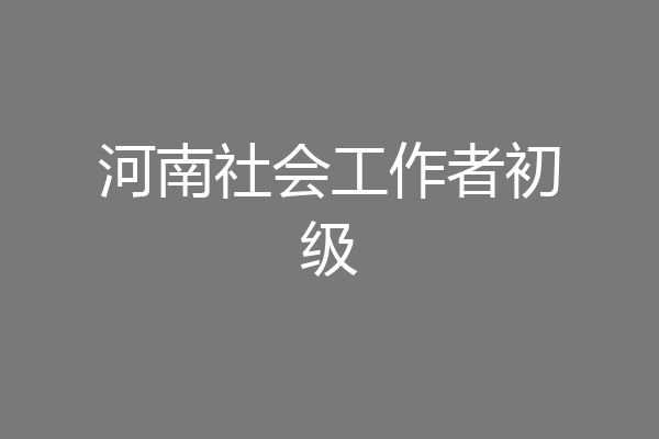 河南社会工作者初级