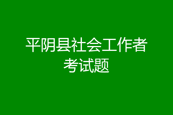 平阴县社会工作者考试题