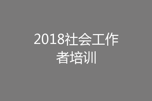 2018社会工作者培训