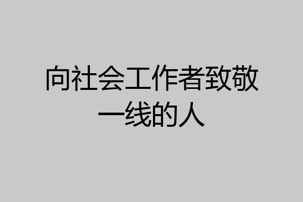 向社会工作者致敬一线的人