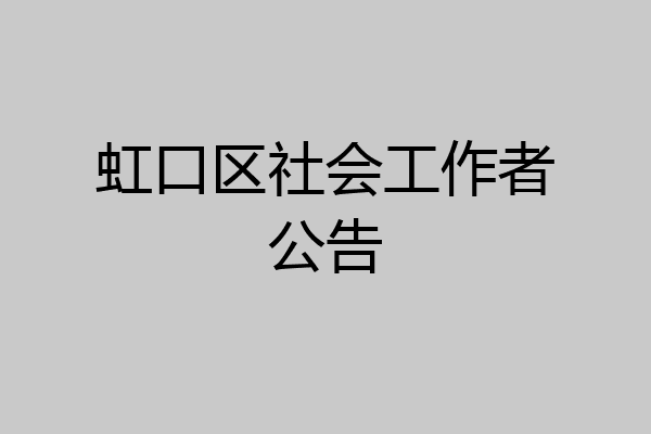 虹口区社会工作者公告