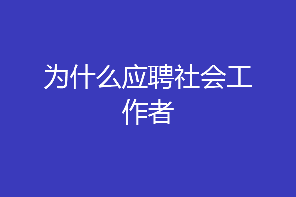 为什么应聘社会工作者