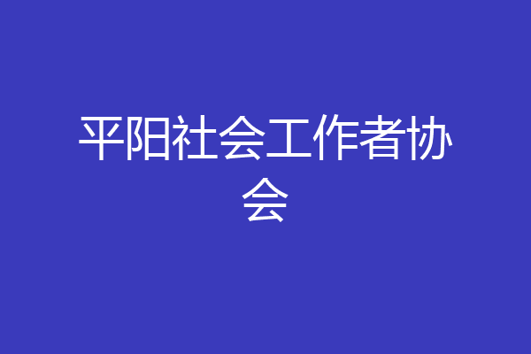 平阳社会工作者协会
