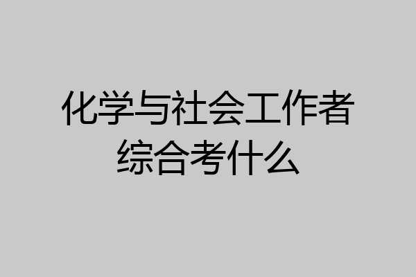 化学与社会工作者综合考什么