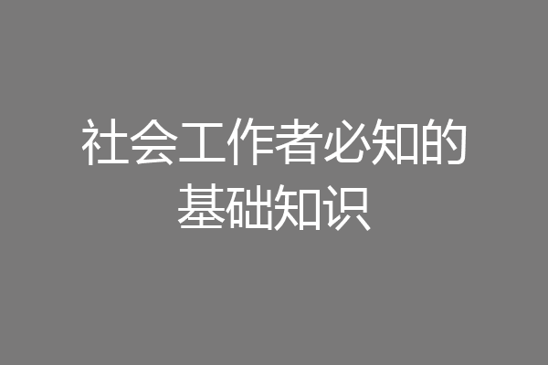 社会工作者必知的基础知识