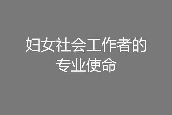 妇女社会工作者的专业使命