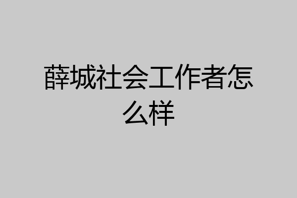 薛城社会工作者怎么样