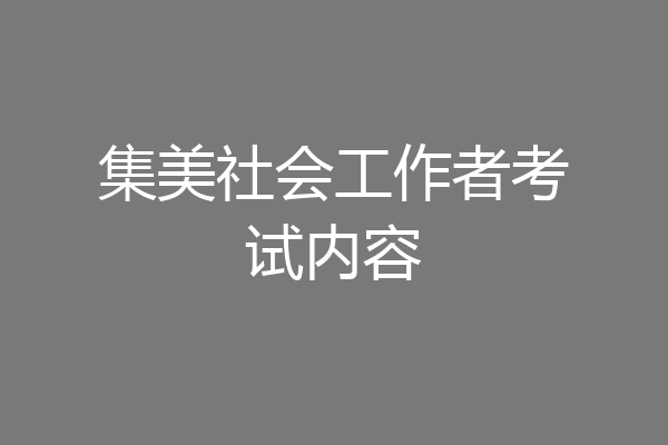 集美社会工作者考试内容