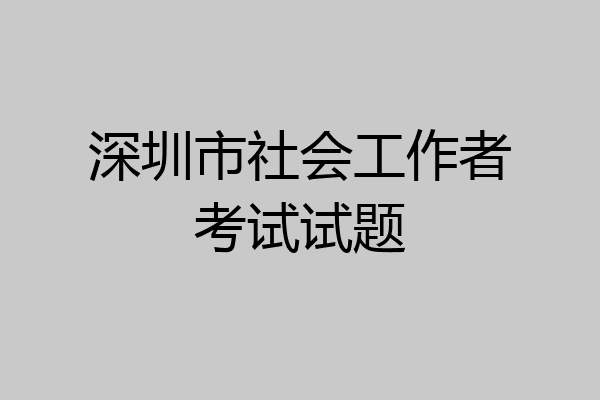 深圳市社会工作者考试试题