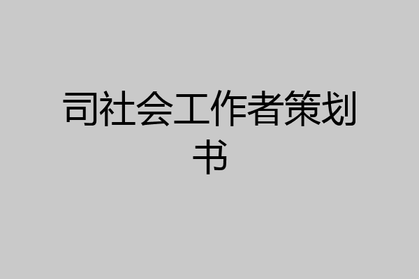 司社会工作者策划书