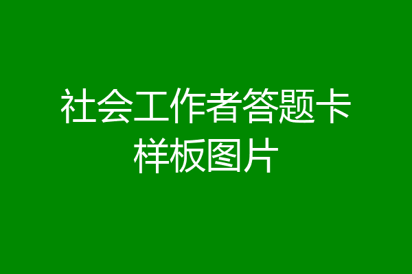 社会工作者答题卡样板图片