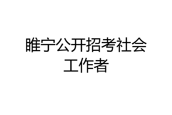 睢宁公开招考社会工作者