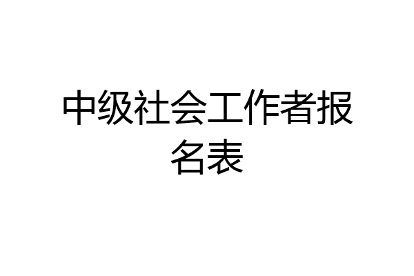 中级社会工作者报名表
