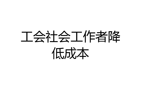 工会社会工作者降低成本
