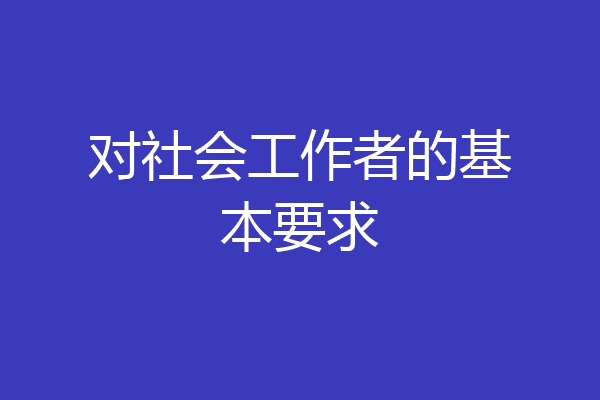 对社会工作者的基本要求
