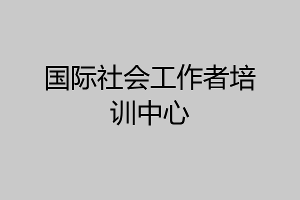 国际社会工作者培训中心