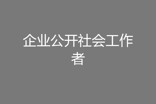 企业公开社会工作者