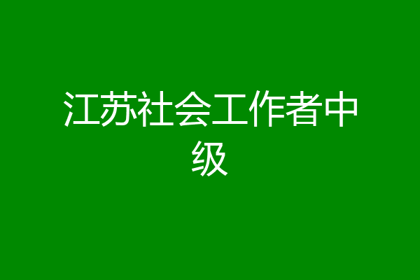 江苏社会工作者中级