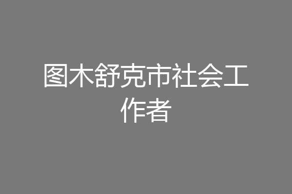 图木舒克市社会工作者