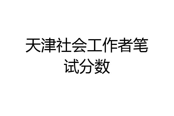 天津社会工作者笔试分数