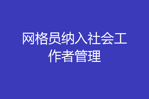 网格员纳入社会工作者管理