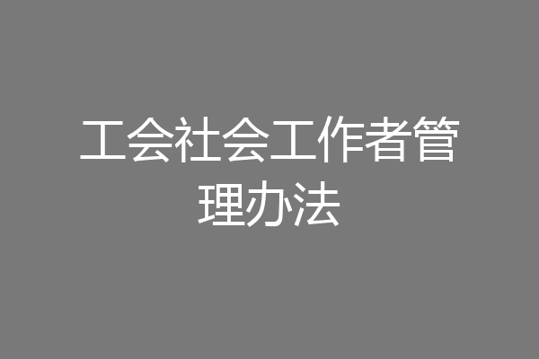 工会社会工作者管理办法