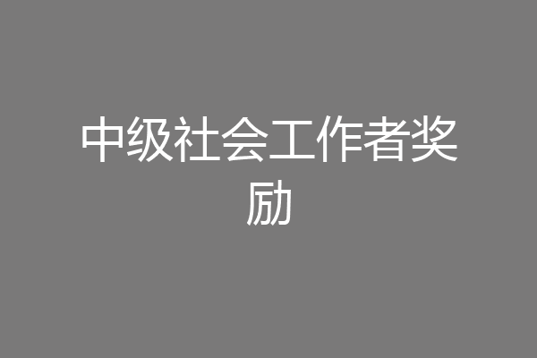 中级社会工作者奖励