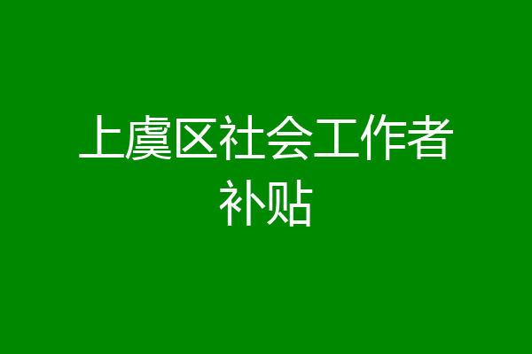 上虞区社会工作者补贴