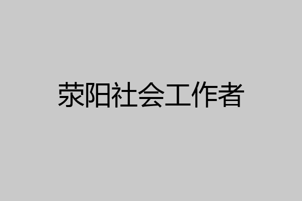 荥阳社会工作者