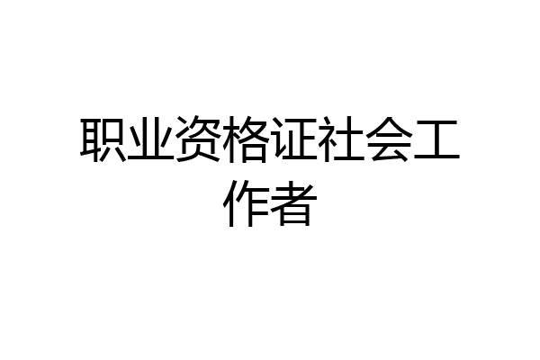 职业资格证社会工作者
