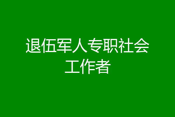 退伍军人专职社会工作者