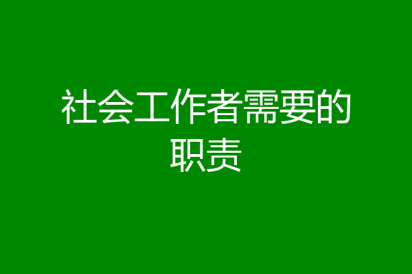 社会工作者需要的职责