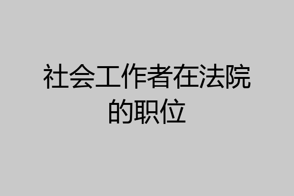 社会工作者在法院的职位