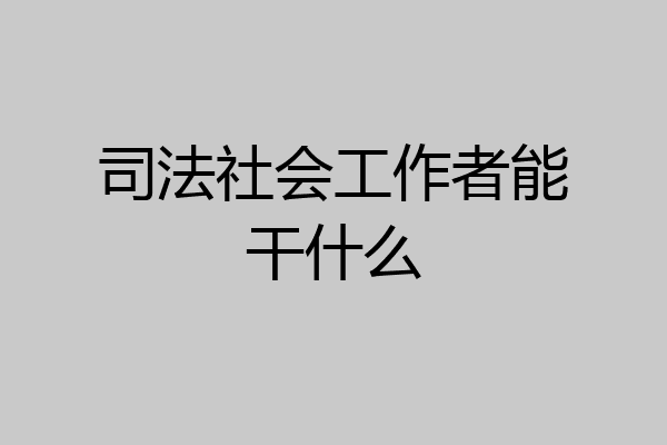 司法社会工作者能干什么