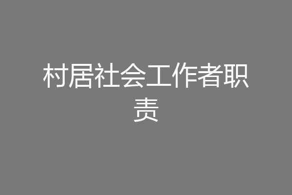 村居社会工作者职责