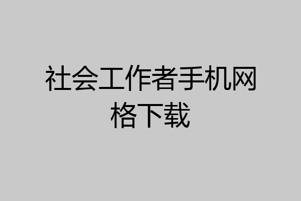社会工作者手机网格下载