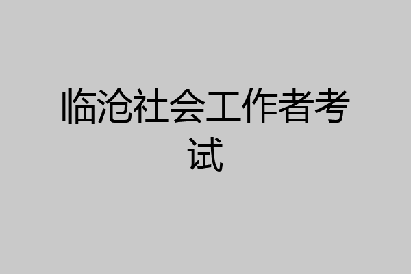 临沧社会工作者考试