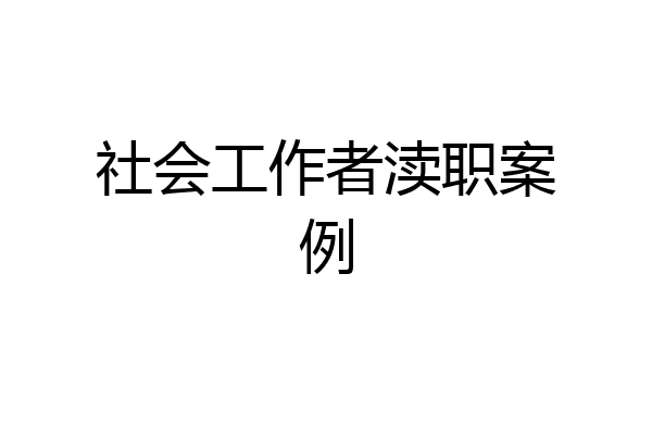社会工作者渎职案例