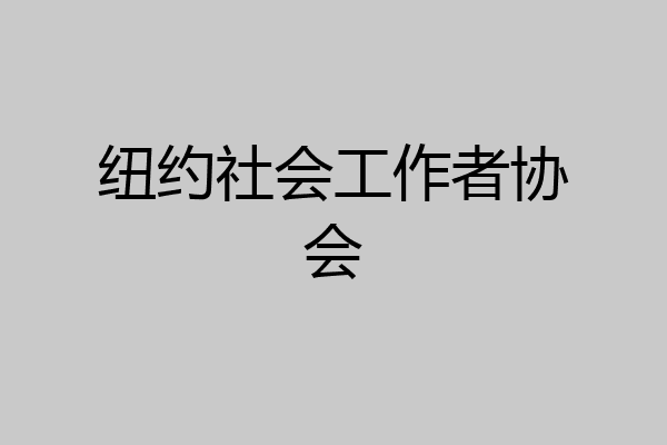 纽约社会工作者协会