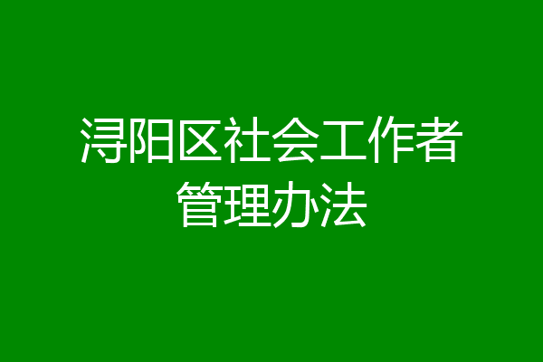 浔阳区社会工作者管理办法