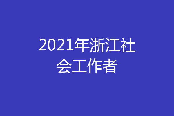 2021年浙江社会工作者