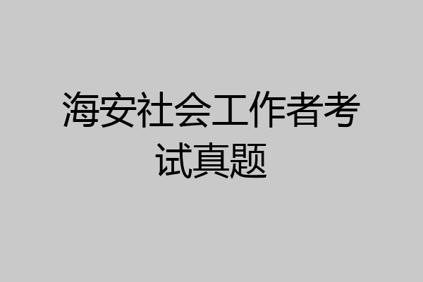 海安社会工作者考试真题