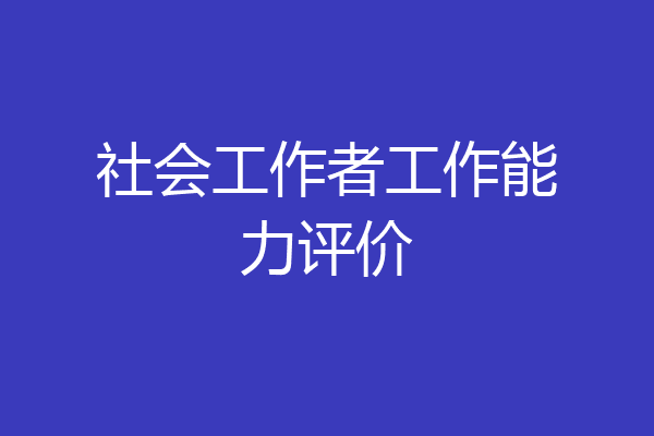 社会工作者工作能力评价