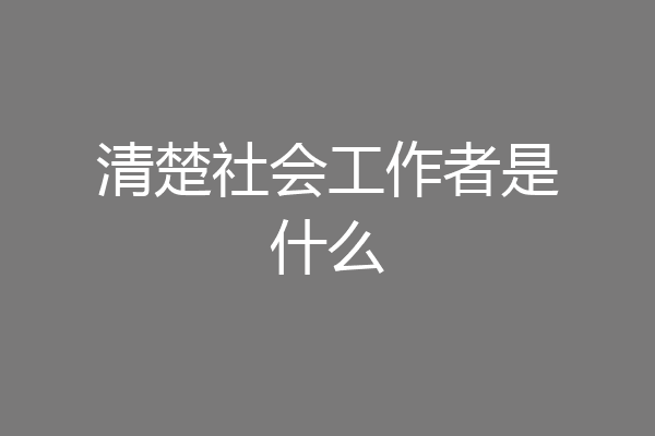 清楚社会工作者是什么