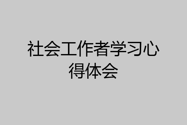 社会工作者学习心得体会
