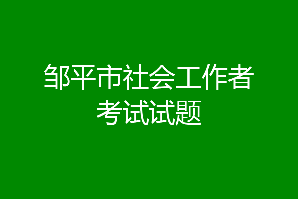 邹平市社会工作者考试试题